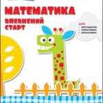 Kohnityvnyy Rozvytok Matematyka Vpevnenyy Start Vidnimannya